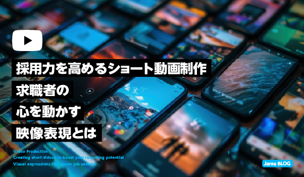 動画制作の株式会社ジャリアの採用ショート動画制作ガイドのイメージ