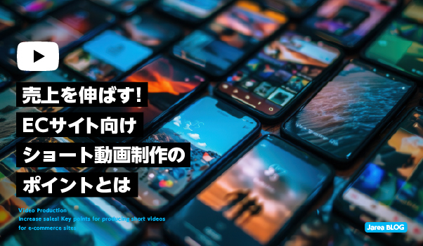 動画制作の株式会社ジャリアのECショート動画制作ガイドのイメージ