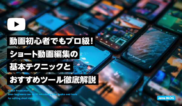 動画制作の株式会社ジャリアが解説する動画編集初心者向けショート動画制作ガイドイメージ