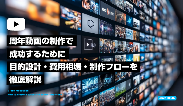 周年動画制作について徹底解説