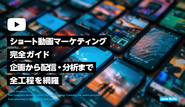 動画制作の株式会社ジャリアが解説するショート動画制作完全ガイドイメージ
