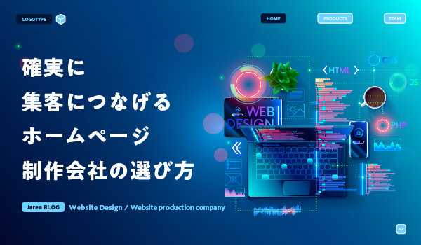 集客につなげるホームページ制作会社の選び方について福岡の広告代理店が解説イメージ