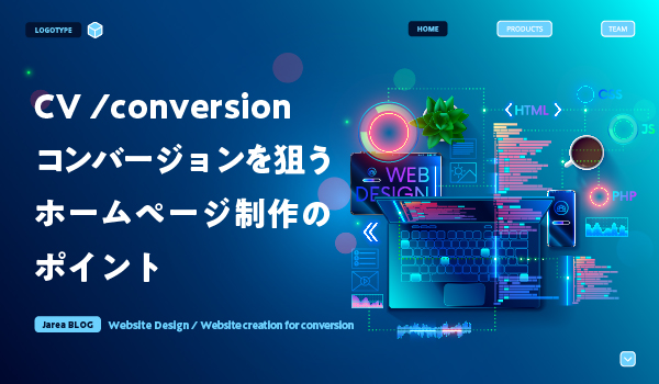 CVを狙うホームページ制作について福岡の広告代理店が解説イメージ