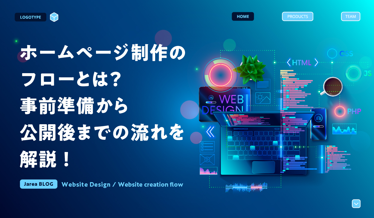 ホームページの制作フローについて福岡の広告代理店が解説イメージ