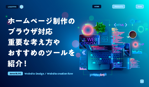 ホームページのブラウザ対応について福岡の広告代理店が解説イメージ