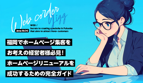 福岡で集客できるホームページ制作の秘訣を解説イメージ