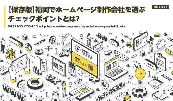 福岡でホームページ制作会社を選ぶチェックポイントイメージ