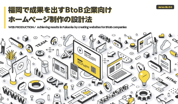 福岡で成果を出すBtoB企業向けホームページ制作の設計法イメージ