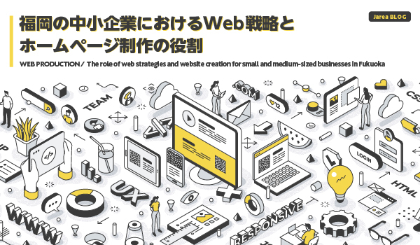 福岡の中小企業におけるWeb戦略とホームページ制作の役割イメージ