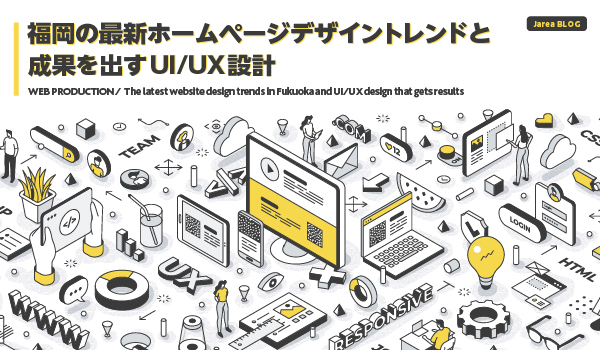 福岡のホームページデザイントレンドとUI/UX設計イメージ