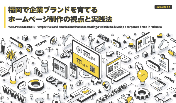 福岡で企業ブランドを育てるホームページ制作イメージ