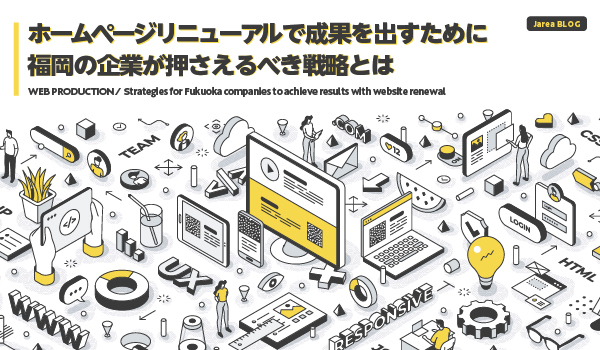 福岡の企業がホームページリニューアルで成果を出す戦略についてイメージ