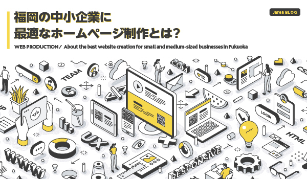 福岡の中小企業に最適なホームページ制作について