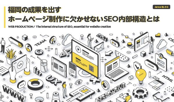 福岡のホームページ制作で成果を出すSEO内部構造についてイメージ