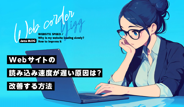 WEB制作の株式会社ジャリアのWEBサイトスピード改善ガイドイメージ