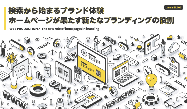 ホームページ制作とブランディングの関係性イメージ