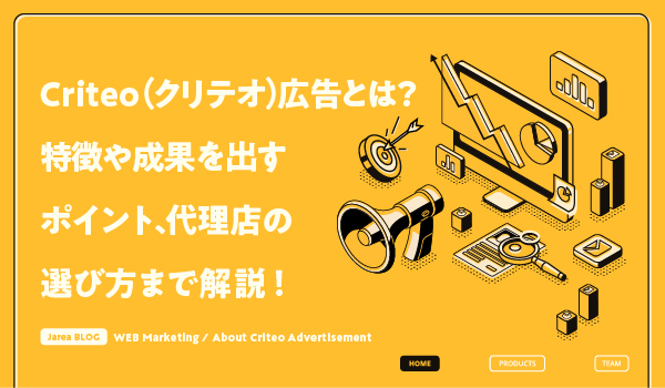 クリテオ広告について福岡の広告代理店が解説イメージ