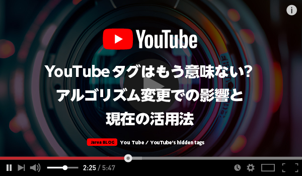 動画マーケティングの株式会社ジャリアのYouTubeタグガイドイメージ