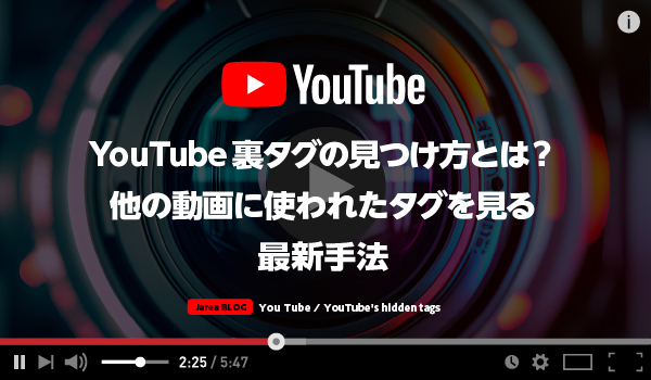 動画マーケティングの株式会社ジャリアのYouTube裏タグの見つけ方ガイドイメージ