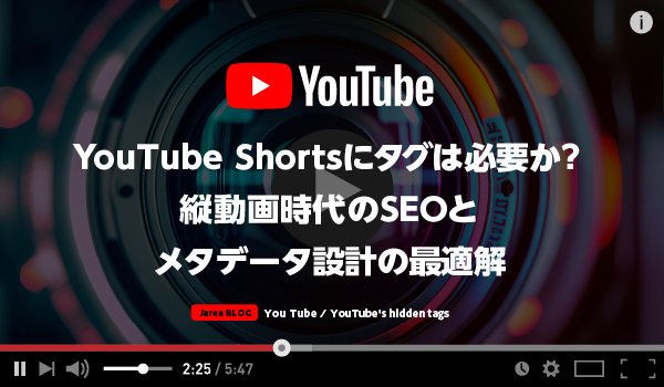 動画マーケティングの株式会社ジャリアのYouTube shortsのタグガイドイメージ