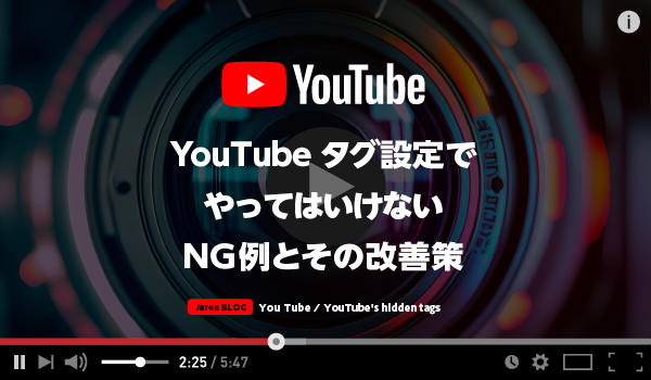 動画マーケティングの株式会社ジャリアのYouTubeのNGタグガイドイメージ