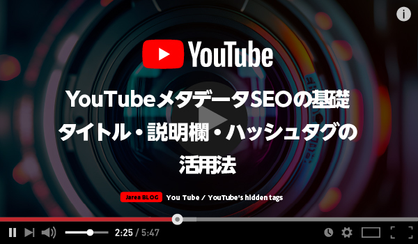 動画マーケティングの株式会社ジャリアのYouTubeメタデータSEOガイドイメージ