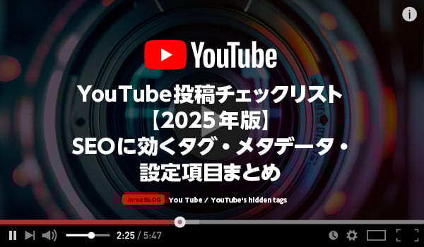 動画マーケティングの株式会社ジャリアのYouTube投稿チェックリストガイドイメージ