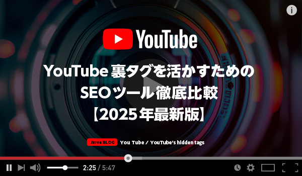 動画マーケティングの株式会社ジャリアのYouTubeSEOツールガイドイメージ