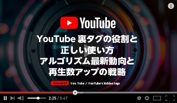 動画マーケティングの株式会社ジャリアのYouTube裏タグガイドイメージ