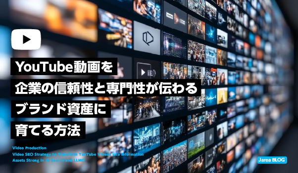 YouTube動画をAI検索時代のブランド資産として活用し信頼性や専門性を高める方法を解説するイメージ