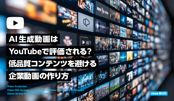 AI生成動画をYouTubeで活用する際に低品質コンテンツを避ける品質設計を解説するイメージ