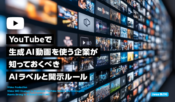 YouTubeのAIラベルと生成AI動画の開示ルールを企業チャンネル向けに解説するイメージ