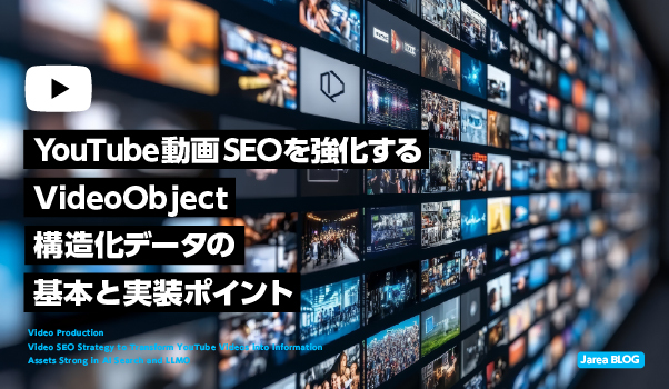 VideoObject構造化データでYouTube動画情報を検索エンジンとAI検索に伝える方法を解説するイメージ