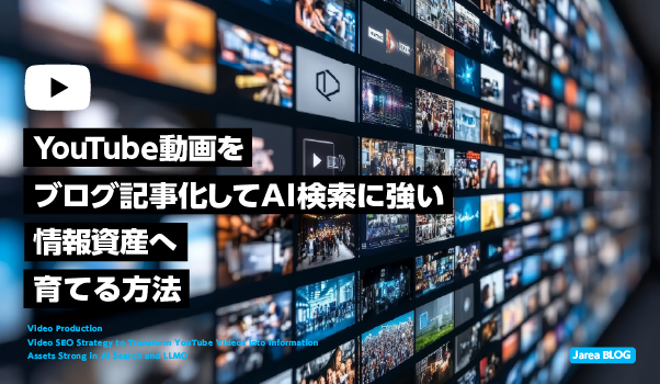 YouTube動画をブログ記事化して動画LLMOとAI検索に強い情報資産へ変える方法を解説するイメージ