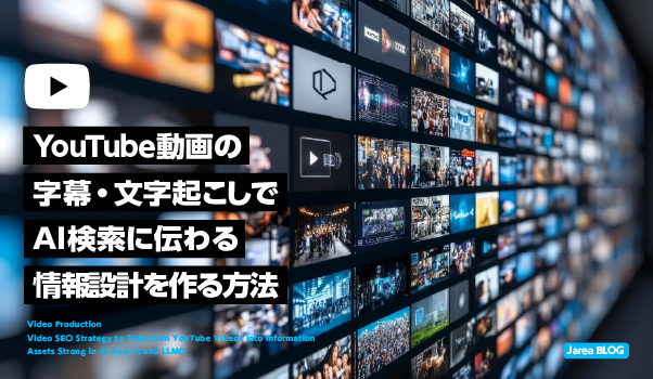 YouTube字幕と文字起こしで動画内容をAI検索に伝えやすくする方法を解説するイメージ