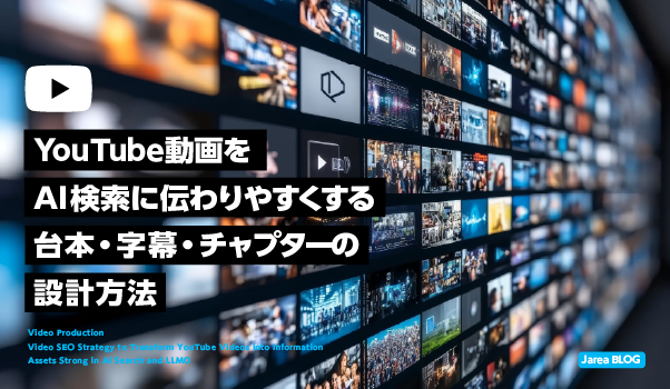 YouTube動画をAI検索に理解されやすくする台本・字幕・チャプター設計を解説するイメージ