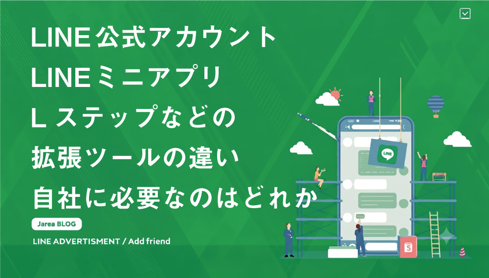 LINE公式アカウント・LINEミニアプリ・Lステップなどの拡張ツールの違い
