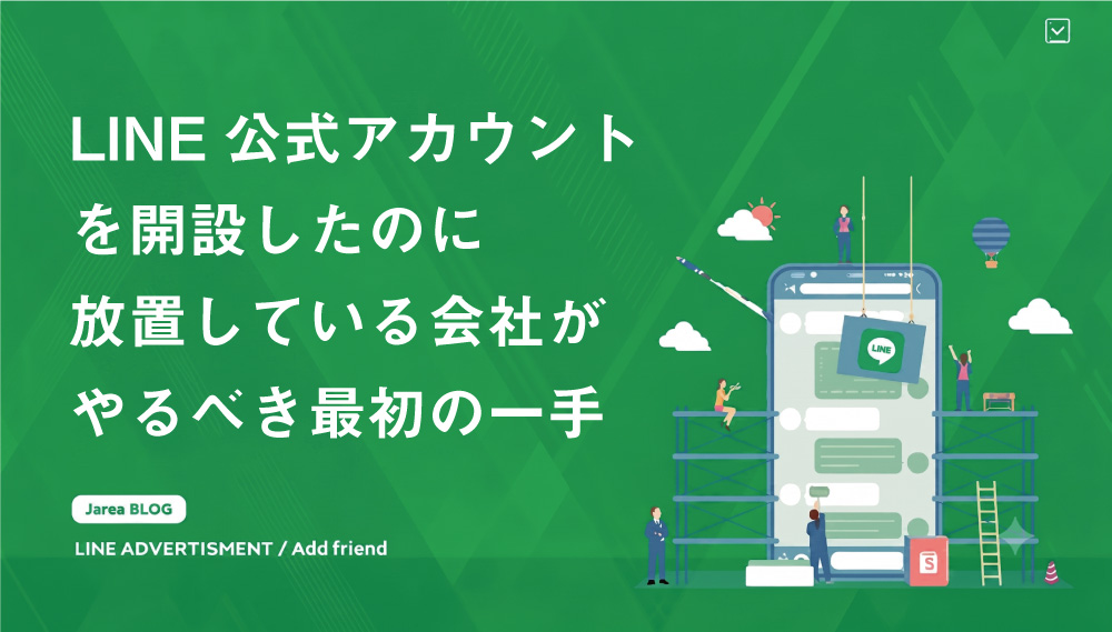 LINEアカウント放置した会社がもう一度始めるために