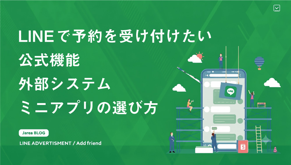 LINEミニアプリは何に使えるのか