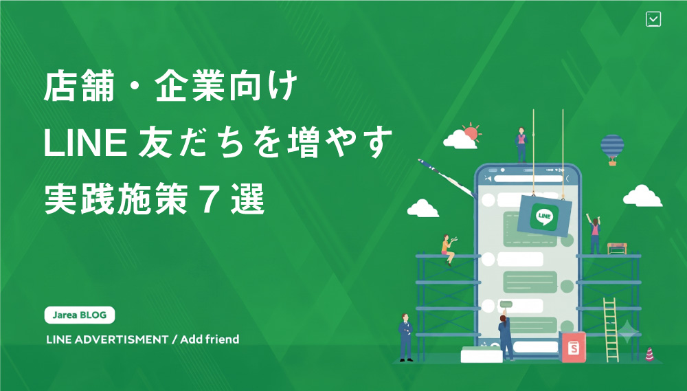 LINE友だちを増やす実践施策7選