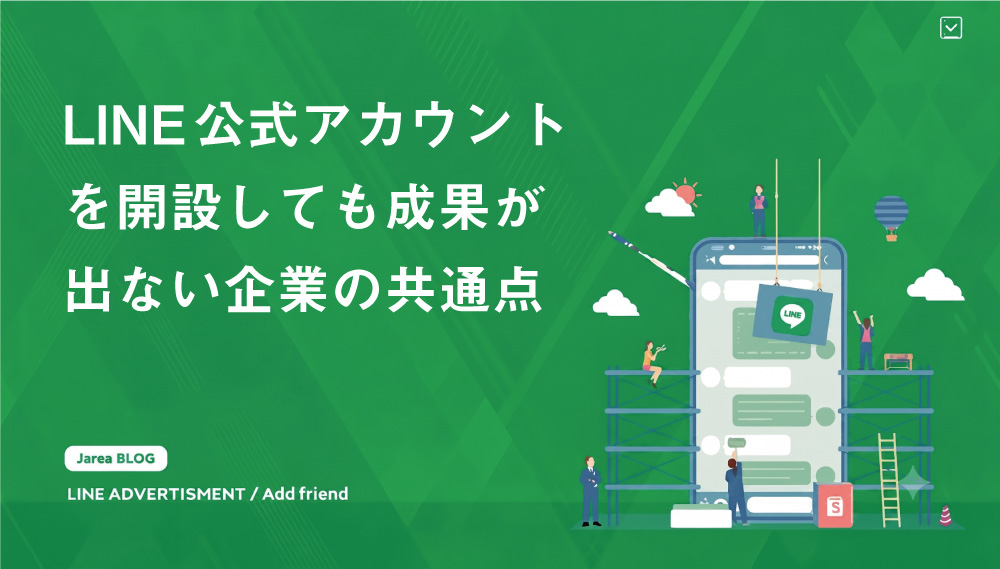 LINE公式アカウントを開設しても成果が出ない企業と集客改善策
