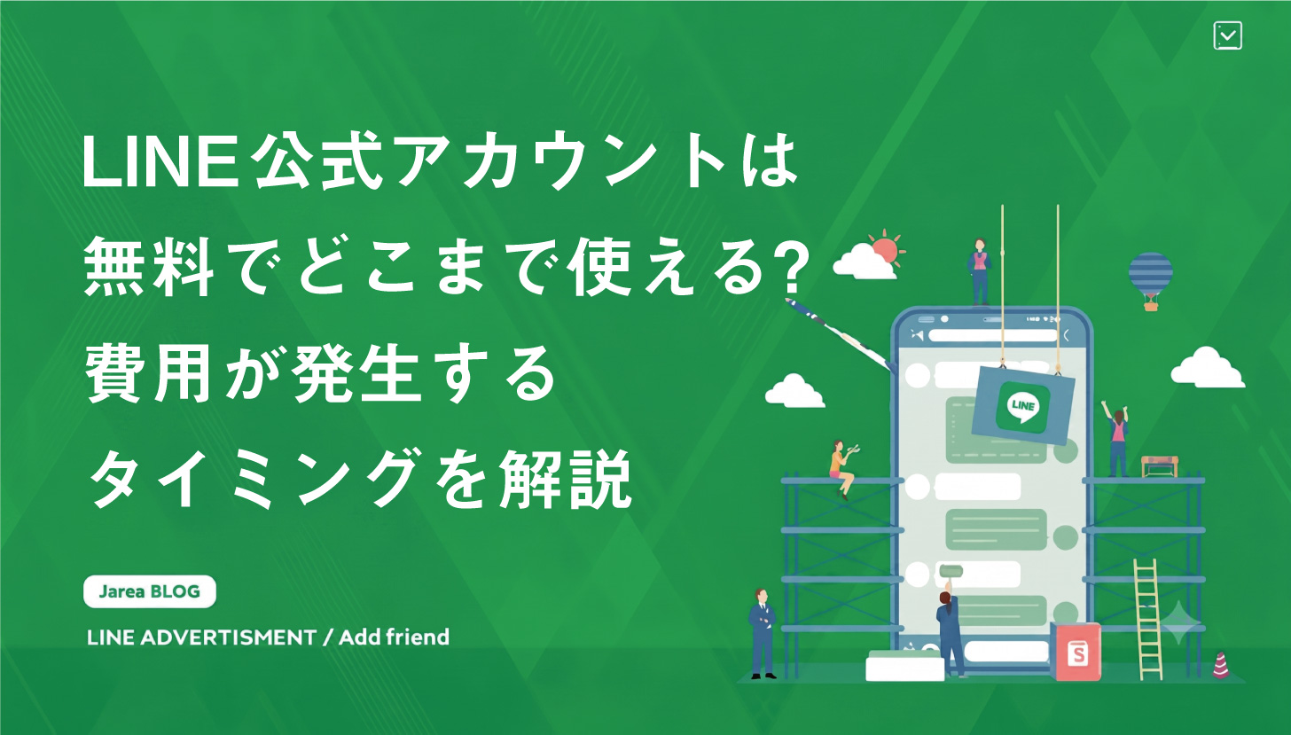 LINE公式アカウントは無料でどこまで使える