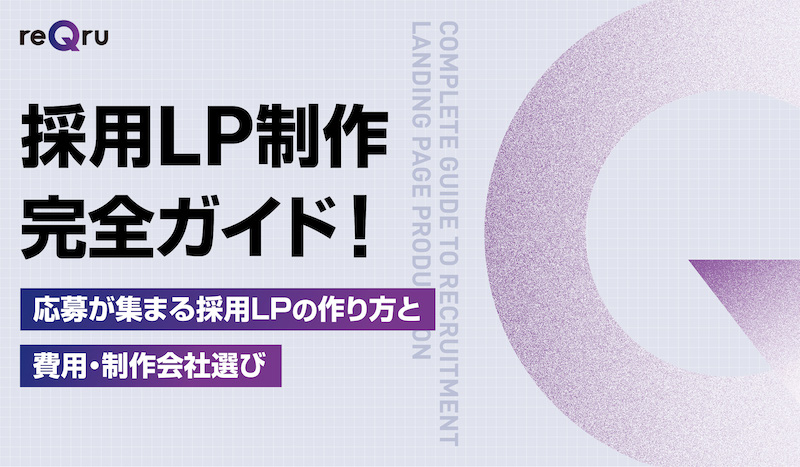 成果が出る採用LPの作り方完全ガイドイメージ