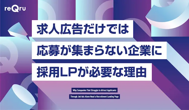 求人広告だけでは応募が集まらない企業に採用LPが必要な理由解説イメージ