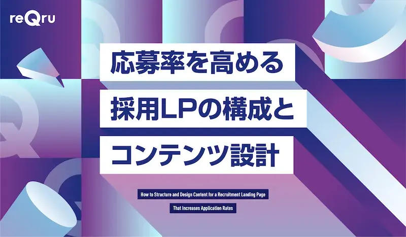 応募率を高める採用LPの構成とコンテンツ設計イメージ