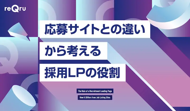 応募サイトとの違いから考える採用LPの役割イメージ