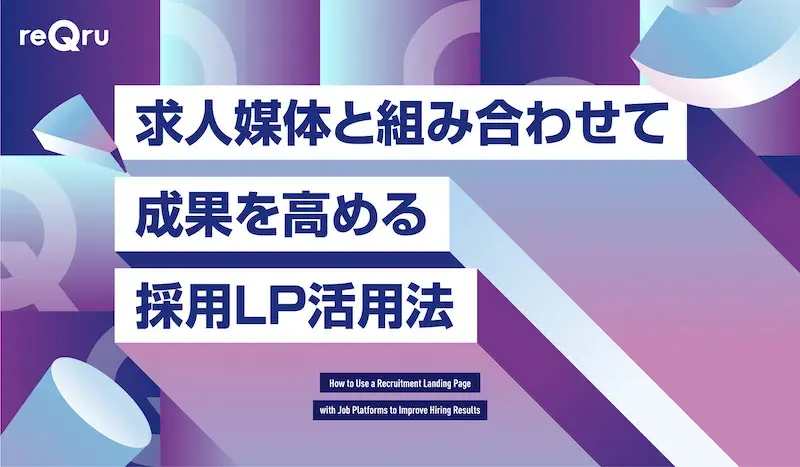 求人媒体と組み合わせて成果を高める採用LP活用法イメージ