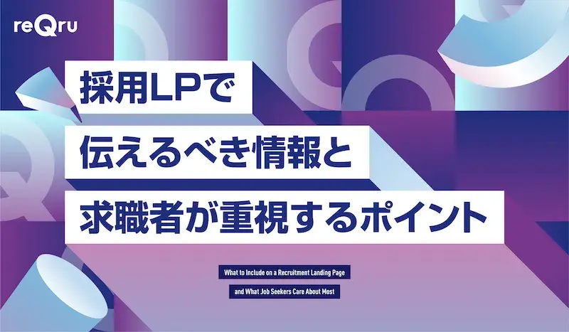 採用LPで伝えるべき情報と求職者が重視するポイントイメージ
