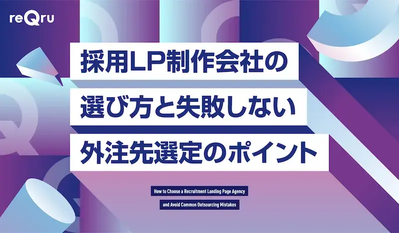 採用LP制作会社の選び方と失敗しない外注先選定のポイント解説イメージ