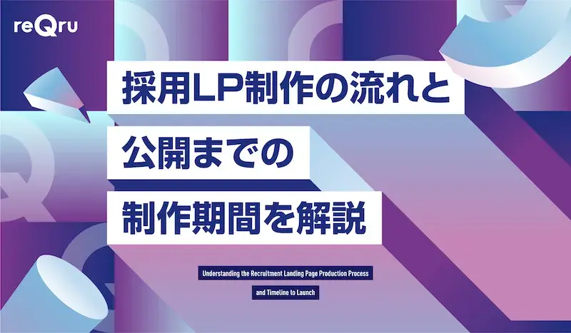 採用LP制作の流れと公開までの制作期間を解説イメージ